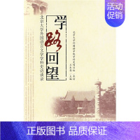 [正版]直发 学路回望—北京大学外国语言文学学科史访谈录9787301136003 北京大学出版社