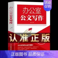 [正版]办公室公文写作大全范例大全2021全能一本通公文写作与处理语言文学训练公文写作速成精讲写作技巧书籍