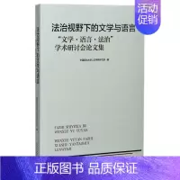 [正版]法治视野下的文学与语言 中国政法大学人文学院中文系 编 书籍