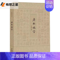 [正版] 老根说字 王立根 中国文化语言文学课外阅读书籍 青少年读物 说汉字源谈汉字演化与运用 富有文化之美中国现当代随