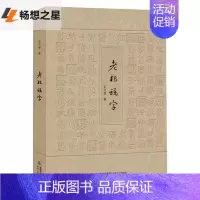 [正版] 老根说字 王立根 中国文化语言文学课外阅读书籍 青少年读物 说汉字源谈汉字演化与运用 富有文化之美中国现当代随