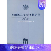 [正版]外国语言文学文化论丛:辑 书 张维友 9787562247388 文学 书籍