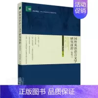 [正版] 国外英语语言文学研究前沿(2017)/文学论丛者_张旭春责_刘文静书店社会科学书籍 畅想书