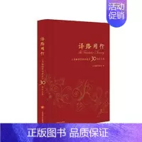 [正版]译路同行:上海翻译家协会成立30周年文集书上海翻家协会翻语言学史上海文集 文学书籍