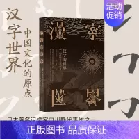 [正版] 汉字的世界 上 中国汉字体系及汉学文化 语言文学书籍