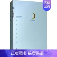 [正版]枕边阅读 倾听唯美时光 《枕边阅读——倾听唯美时光》编委会 编 语言文字文学 书店图书籍 江西人民出版社