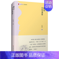 [正版]大夏书系·漫话文学语言(《语文品质谈》的姐妹篇;文学是我们学