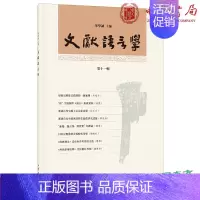 [正版] 文献语言学(平装·繁体横排·*十一辑) 华学诚 编中华书局出版正品全新 社会科学古籍语言文学书籍