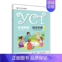 [正版]YCT标准教程 活动手册 1 苏英霞 9787040482171 高教社 YCT标准教程1配套活动手册 汉语言文