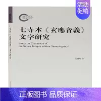 [正版] 七寺本《玄应音义》文字研究 吴继刚著 著 语言文字文学 上海古籍