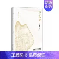 [正版]赠书签 汉字小史 徐丽群 国学开讲丛书 社会语言文学 详细分析200个常见汉字甲骨文金文简帛文古文字 上海教育出