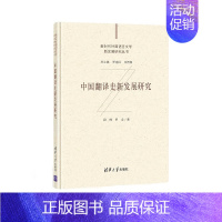 [正版]中国翻译史新发展研究 段峰 9787302573838 语言文学新时代外国语言文学新发展研究