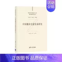 [正版]中国翻译史新发展研究 段峰 9787302573838 语言文学新时代外国语言文学新发展研究