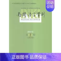 [正版]南开语言学刊-2015年第2期(总第26期) 书南开大学文学院汉语言文化学院 社会科学 书籍