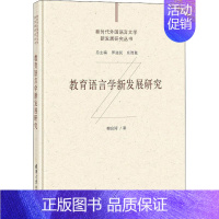 [正版]教育语言学新发展研究(精)/新时代外国语言文学新发展研究丛书赖良涛普通大众教育学语言学研究社会科学书籍