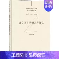 [正版]教育语言学新发展研究(精)/新时代外国语言文学新发展研究丛书赖良涛普通大众教育学语言学研究社会科学书籍