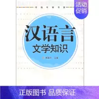 [正版]旅游教育汉语言文学知识 韩荔华主编 9787563714254