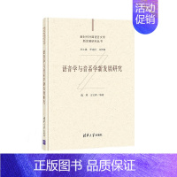 [正版]清华社直发 语音学与音系学新发展研究 陈桦 英语语音学研究语言文学