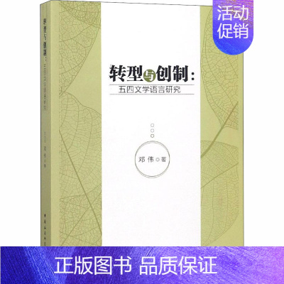 [正版]转型与创制:五四文学语言研究 9787520305952