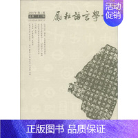 [正版]励耘语言学刊:2016年第1辑第23辑)北京师范大学文学院国内外从事汉语言文字学研究的专中国文学文学研究丛刊文学