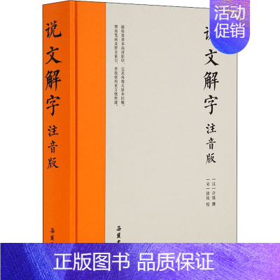 [正版]说文解字 注音版 [汉]许慎,[宋]徐铉 语言文字文学 书店图书籍 岳麓书社