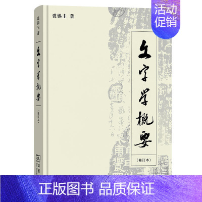 [正版]赠书签 文字学概要 修订本商务印书馆 裘锡圭著汉语言文学学理论语言学教程汉语言学汉字形成发展演变结构类型 商