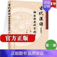 [正版]古代汉语辅导与考研习题集 第一册 配套王力版古代汉语第1册第一册配套辅导 古代汉语辅导与习题集汉语言文学考研专业