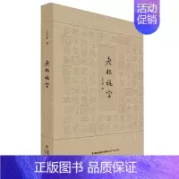 [正版]老根说字 中国现当代随笔 中国文化语言文学课外阅读书籍 青少年读物 海峡文艺出版社