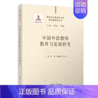 [正版]新书中国外语教师教育与发展研究 王 蔷、张莲、顾佩娅等 语言学;文学