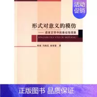 [正版]正邮 形式对意义的模仿-语言文学中的象似性现象 侯斌 书店社会科学 中国社会科学出版社 书籍 读乐尔书