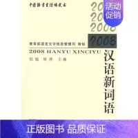 [正版]2008汉语新词语 语言文学信息管理司 周荐 商务印书馆 年度汉语新词语词典拼音注音词性简明释义例句书证