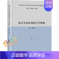 [正版]语言学及应用语言学探索(北京外国语大学中国语言文学学院中文学科建设丛书)