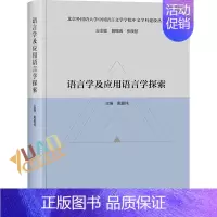 [正版]语言学及应用语言学探索(北京外国语大学中国语言文学学院中文学科建设丛书)