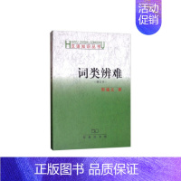 [正版]词类辩难 修订本 汉语知识丛书 社会科学书籍语言文学 书籍 凤凰书店