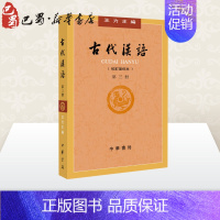 [正版]古代汉语 第3册(校订重排本) 王力 编 语言文字文学 书店图书籍 中华书局