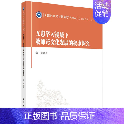 [正版]互惠学习视域下教师跨文化发展的叙事探究外国语言文学研究学术论丛黄菊科学出版社9787030689962