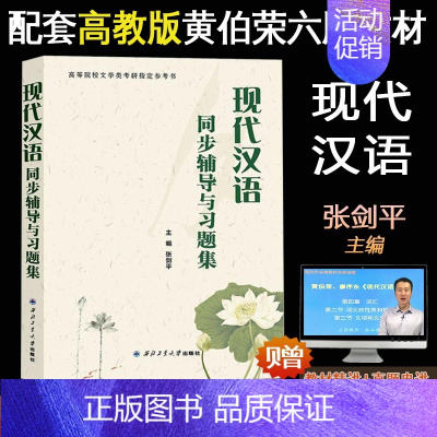 [正版]新书 现代汉语同步辅导与习题文学汉语言考研张剑平配套黄伯荣廖序东增订六版现代汉语同步考研辅导习题精练考研真题
