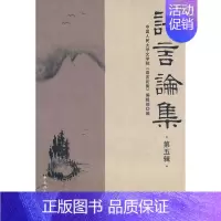 [正版]语言论集:第五辑中国人民大学文学院《语文论集》语言学文集 书社会科学书籍