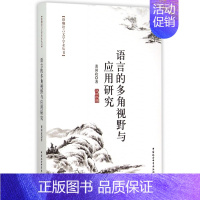 [正版]语言的多角视野与应用研究/珞珈语言文学学术丛书 书籍 木垛图书