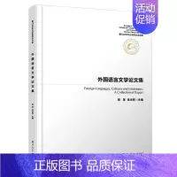 [正版]外国语言文学论文集/厦门大学外文学院学术文库