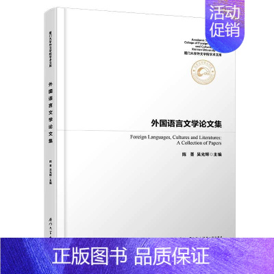 [正版]外国语言文学论文集/厦门大学外文学院学术文库