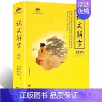 [正版]国学经典 说文解字精粹 说文解字精粹/国学经典详解原文译文注释中国语言文学书籍 国学书籍