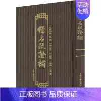 [正版]释名疏证补 [东汉]刘熙,[清]毕沅,[清]王先谦 语言文字文学 书店图书籍 上海古籍出版社