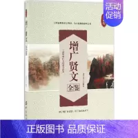 [正版]增广贤文全鉴典藏版 道纪居士 解译 著 语言文字文学 书店图书籍 中国纺织出版社有限公司