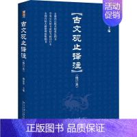 [正版]古文观止译注(修订本) 阴法鲁 编 语言文字文学 书店图书籍 北京大学出版社