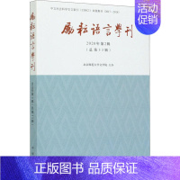 [正版]图书 励耘语言学刊 (2020年第2辑)北京师范大学文学院主办9787101149371中华书局