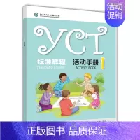 [正版] YCT标准教程 活动手册 1 苏英霞YCT标准教程1配套活动手册 中小学生汉语考试 汉语言文字文学教学辅导
