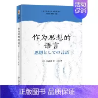 [正版]作为思想的语言 批评理论与文学研究丛书 (日)中岛隆博著