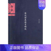 [正版]宋元话本语言研究 周文 暨南大学出版社 文学理论基本问题 书籍