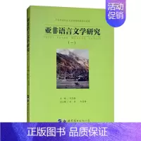 [正版] 亚非语言文学研究(1)刘志强书店外语书籍 畅想书